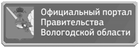 Официальный портал правительства Вологодской области