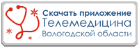 Скачать приложение телемедицина Вологодской области