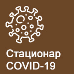 Стационар для лечения COVID_19